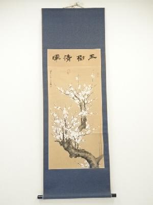 中国画　玉樹清暉　肉筆紙本掛軸